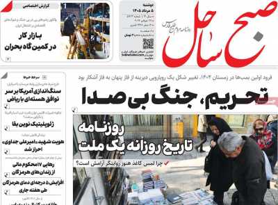 روزنامه صبح ساحل