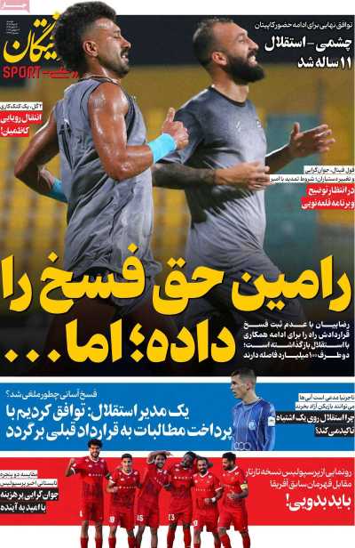 روزنامه فرهیختگان ورزشی
