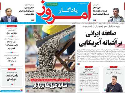 روزنامه یادگار امروز