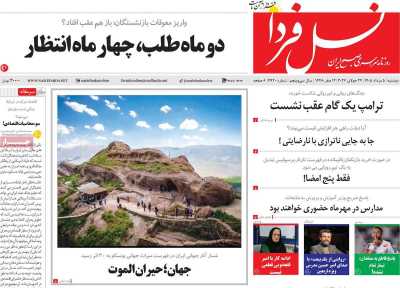 روزنامه نسل فردا
