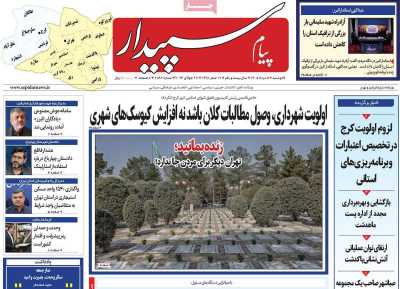 روزنامه پیام سپیدار