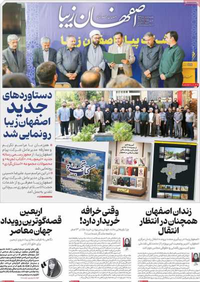 روزنامه اصفهان زیبا