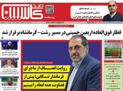 روزنامه صبح کاسپین