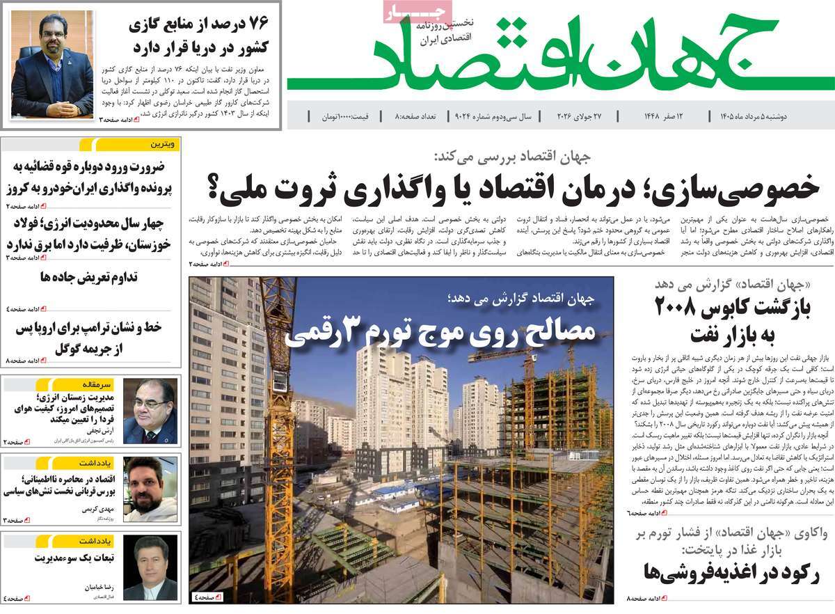 روزنامه جهان اقتصاد
