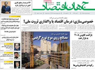 روزنامه جهان اقتصاد
