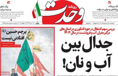 روزنامه وحدت