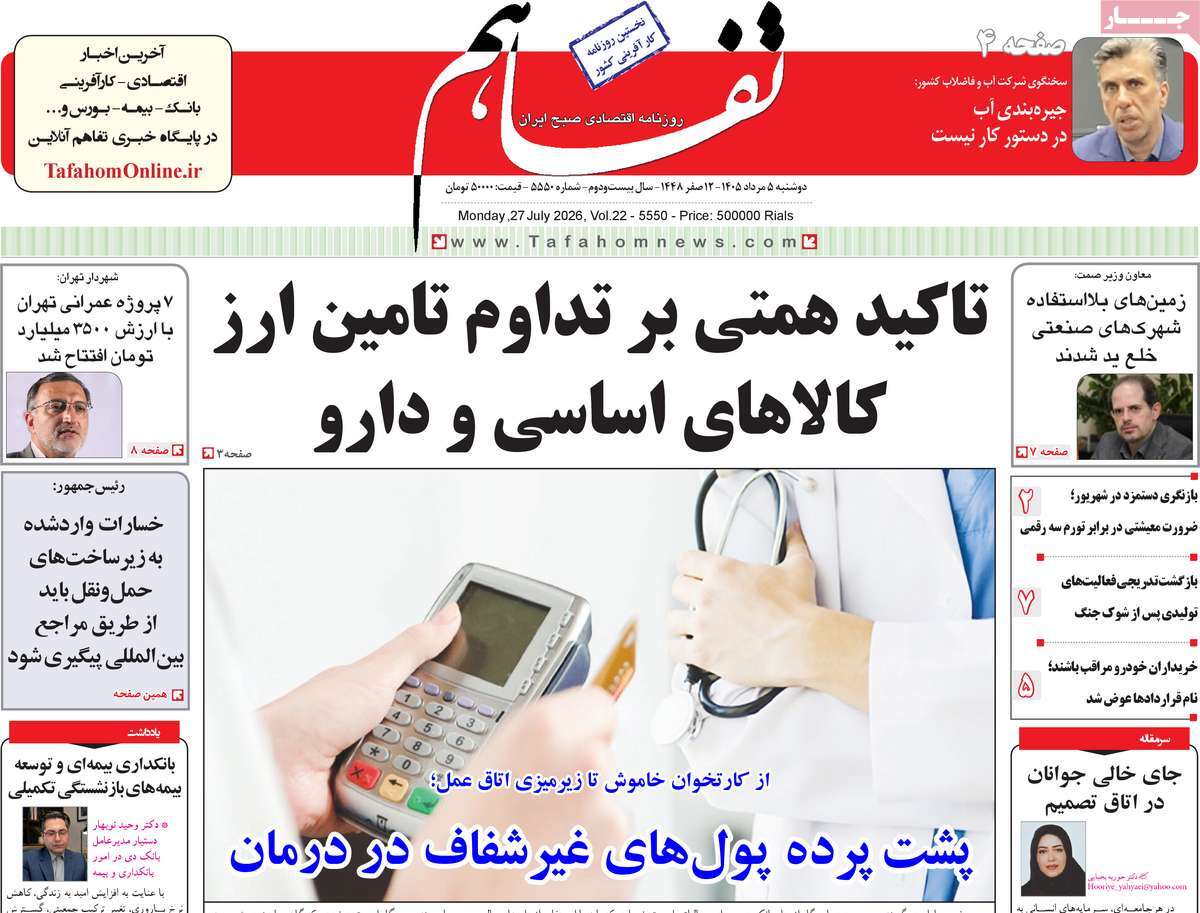 روزنامه تفاهم