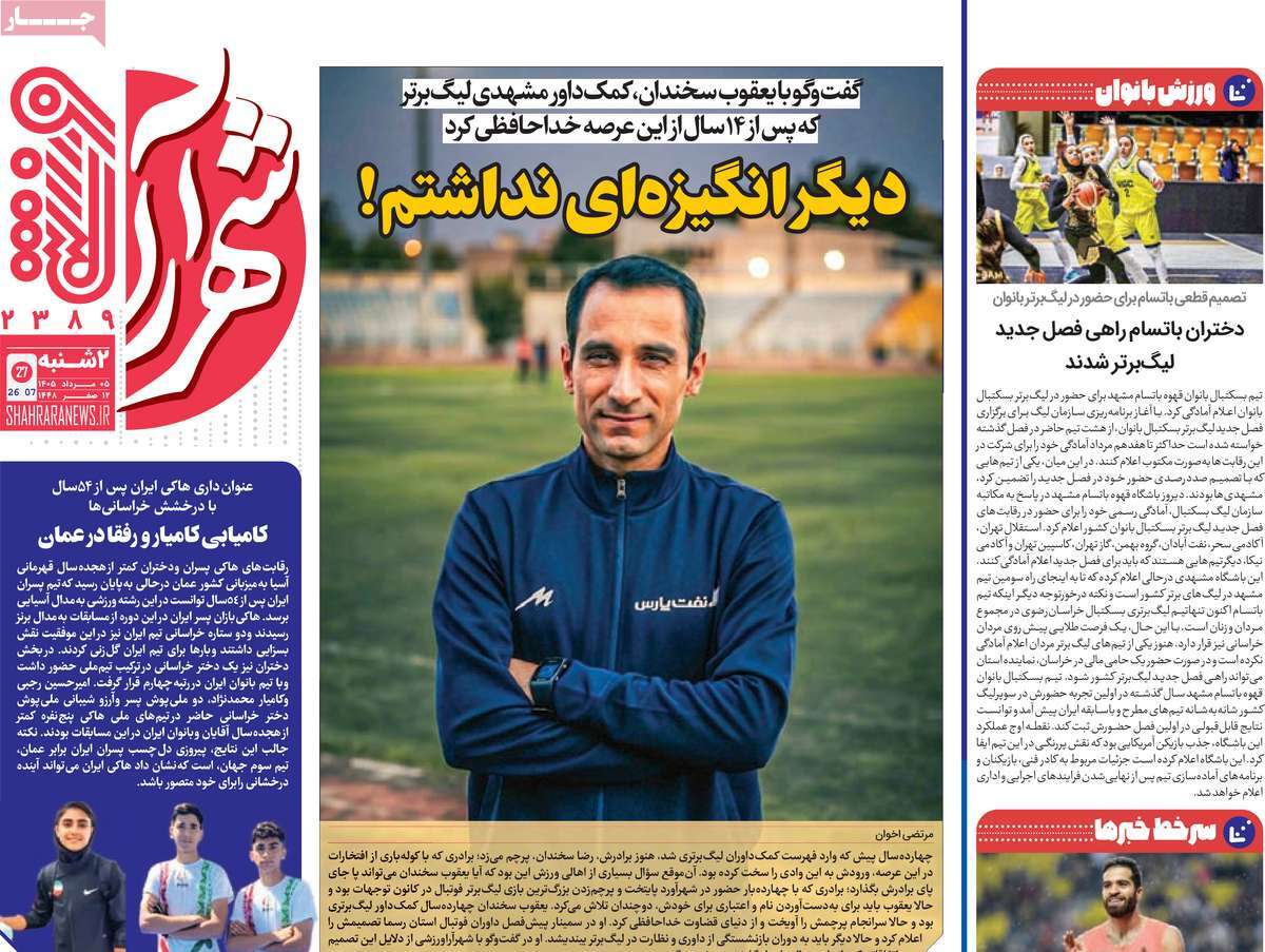 روزنامه شهرآرا ورزشی