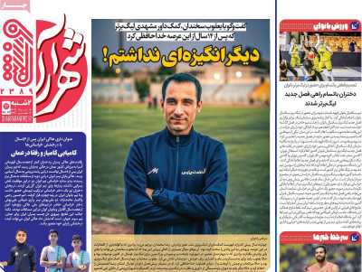 روزنامه شهرآرا ورزشی