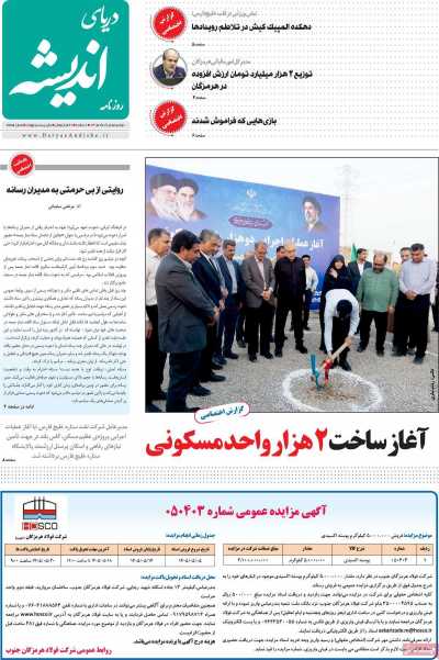 روزنامه دریای اندیشه