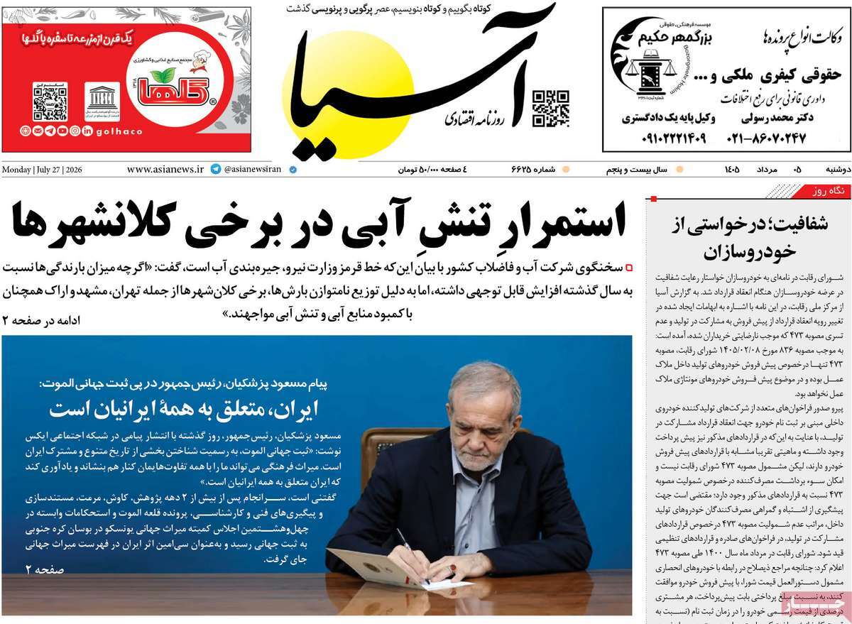 روزنامه آسیا