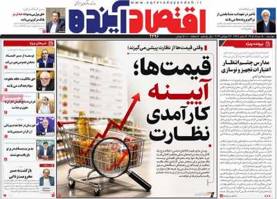 روزنامه اقتصاد آینده