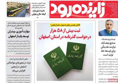 روزنامه زاینده رود