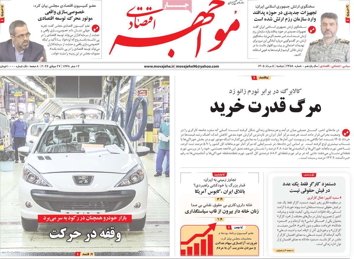 روزنامه مواجهه