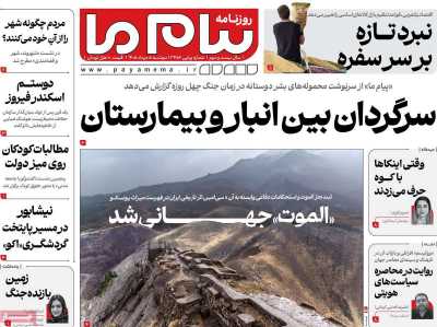 روزنامه پیام ما