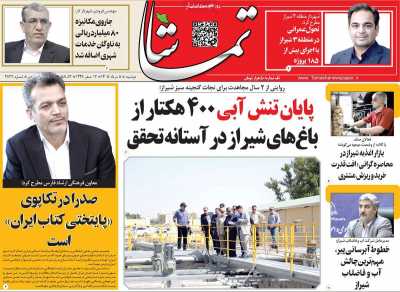 روزنامه تماشا (فارس)