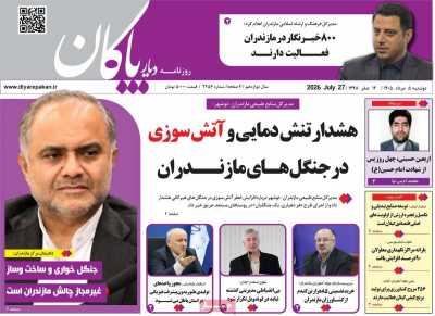 روزنامه دیار پاکان
