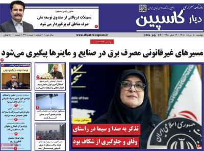 روزنامه دیار کاسپین