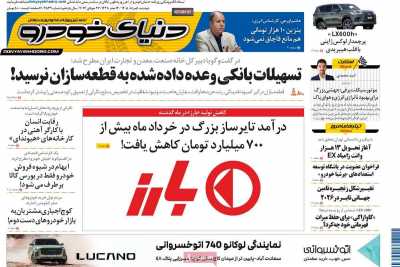 روزنامه دنیای خودرو