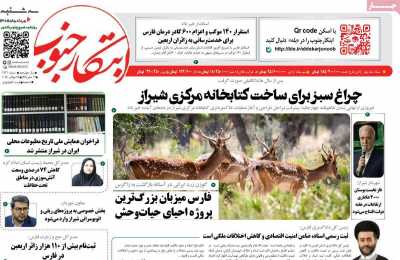 روزنامه ابتکار جنوب