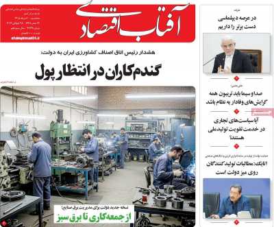 روزنامه آفتاب اقتصادی