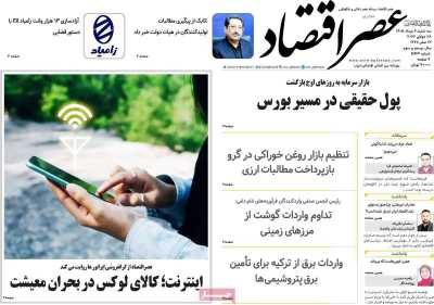 روزنامه عصر اقتصاد