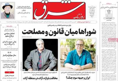 روزنامه شرق