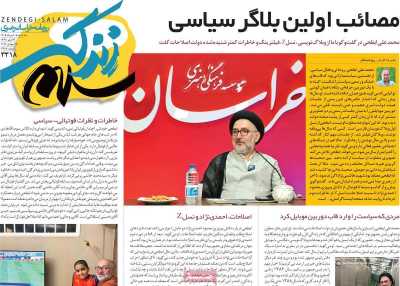 روزنامه زندگی سلام