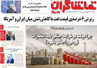 روزنامه تماشاگران امروز