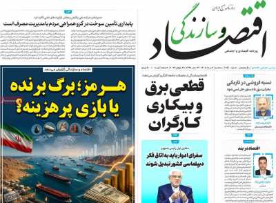 روزنامه اقتصاد و سازندگی
