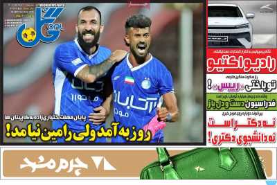 روزنامه گل