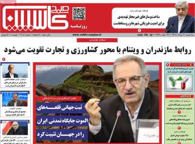 روزنامه صبح کاسپین