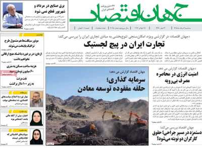 روزنامه جهان اقتصاد