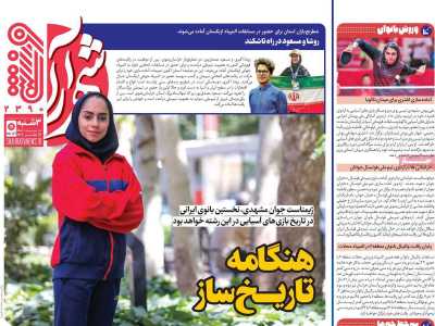 روزنامه شهرآرا ورزشی