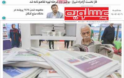 روزنامه پیام عسلویه