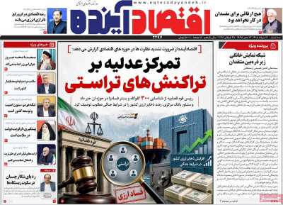 روزنامه اقتصاد آینده