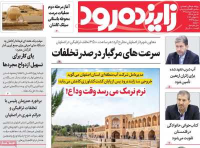 روزنامه زاینده رود