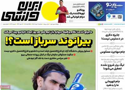 روزنامه ایران ورزشی