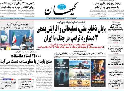 روزنامه کیهان