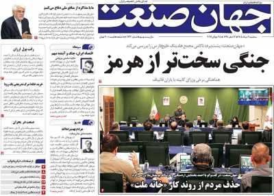 روزنامه جهان صنعت