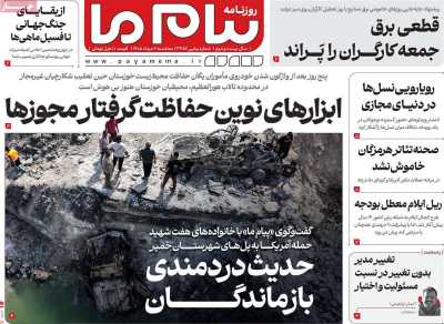روزنامه پیام ما