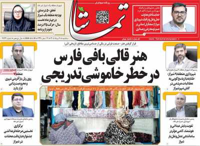 روزنامه تماشا (فارس)