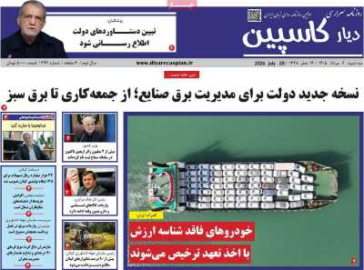 روزنامه دیار کاسپین