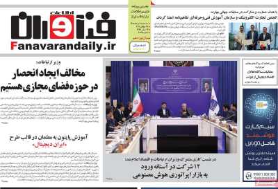 روزنامه فناوران اطلاعات