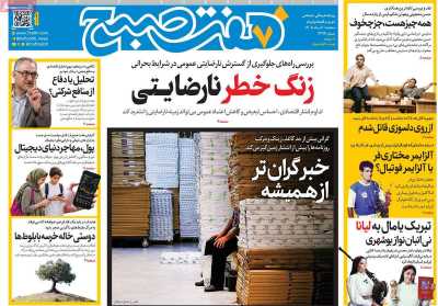 روزنامه هفت صبح