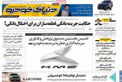 روزنامه دنیای خودرو