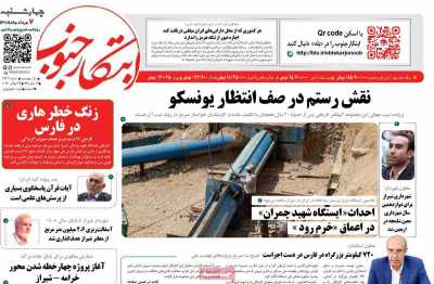 روزنامه ابتکار جنوب
