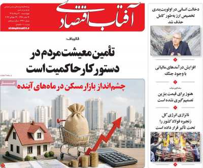 روزنامه آفتاب اقتصادی