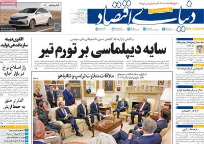 روزنامه دنیای اقتصاد