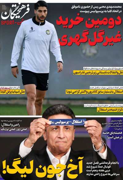 روزنامه فرهیختگان ورزشی